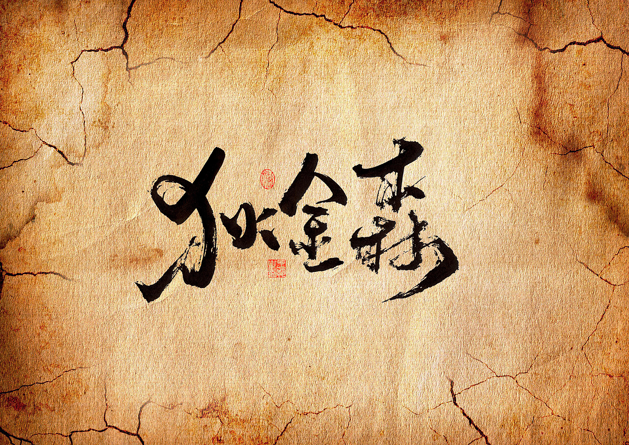 手写字·《胆小鬼》（图ZMzc1ODc5NjY4） - 字体/字形 - 站酷设计师字言其说原创素材 - 站酷ZCOOL