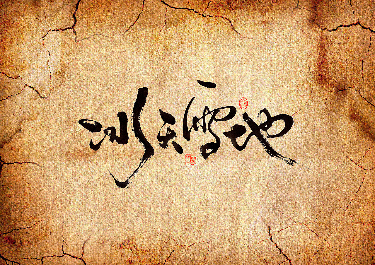 手写字·《胆小鬼》（图ZMzc1ODc5NjUy） - 字体/字形 - 站酷设计师字言其说原创素材 - 站酷ZCOOL