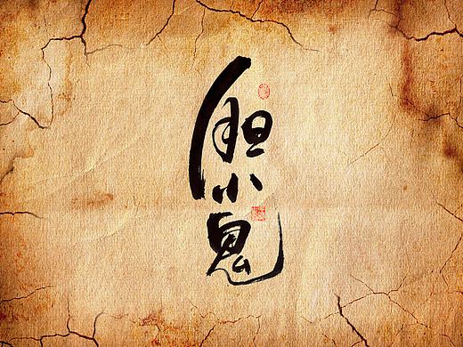手写字·《胆小鬼》