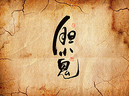 手写字·《胆小鬼》