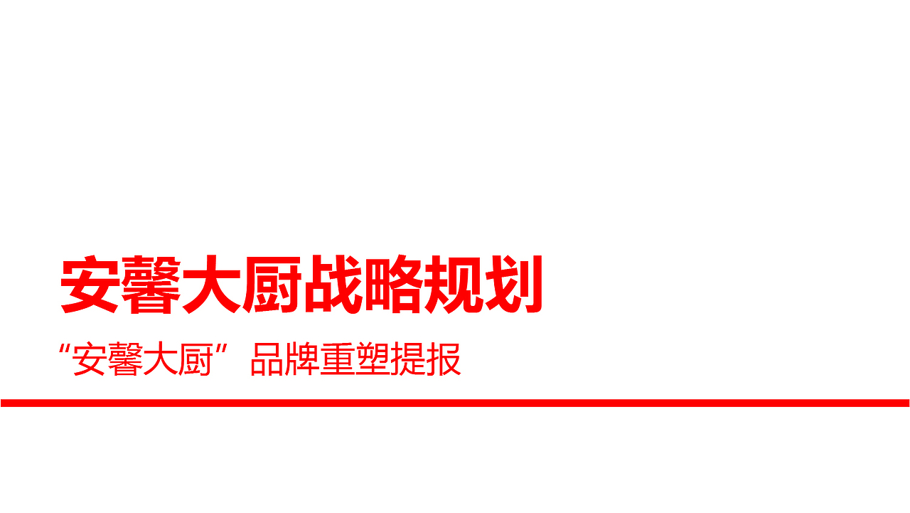 安馨大厨|品牌全案设计 品牌策划 品牌营销 品牌战略(图ZMzc1ODg2NTE2) - 品牌 - 站酷设计师品牌战略VI设计原创素材 - 站酷ZCOOL