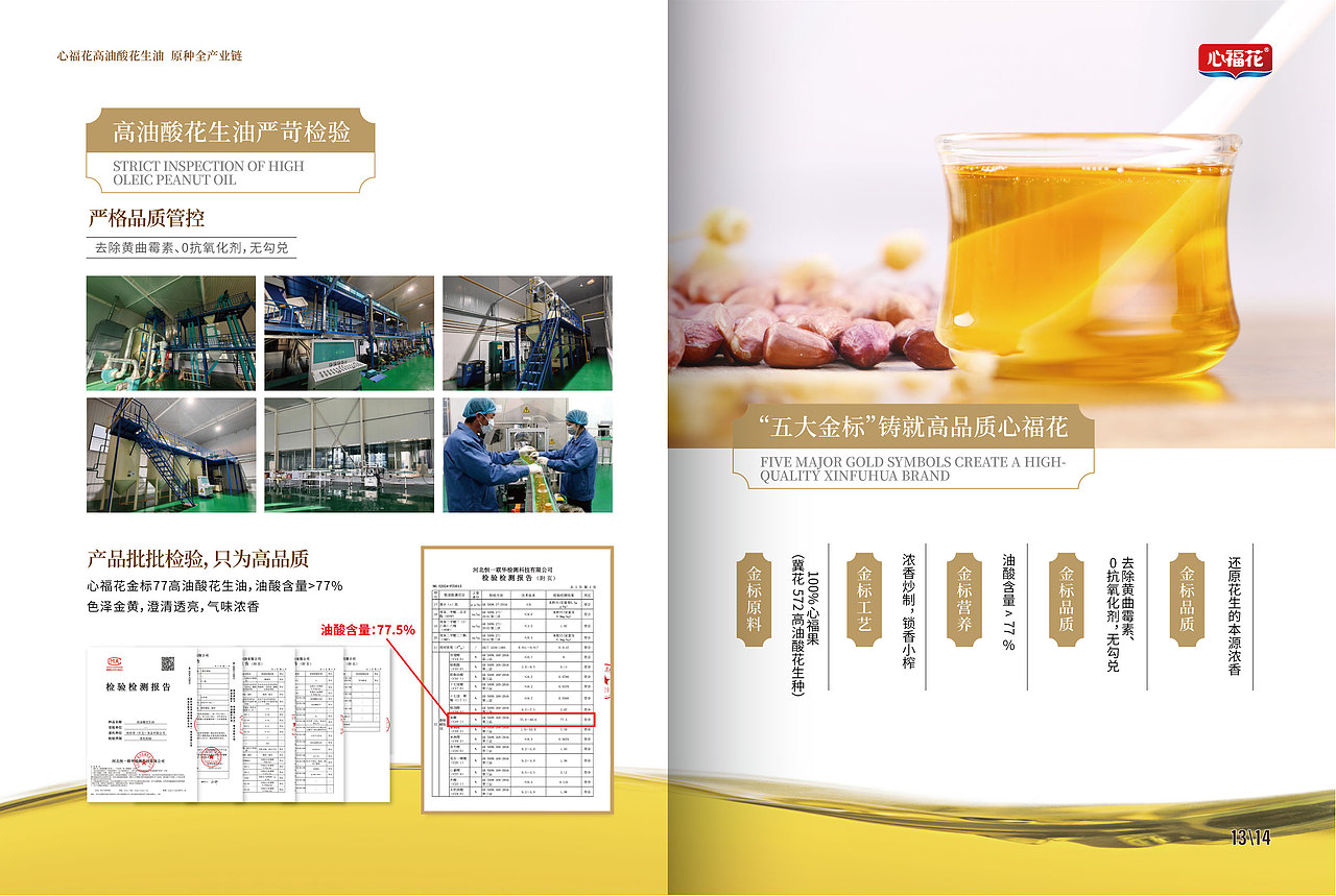 心福花 高油酸花生油 产品手册