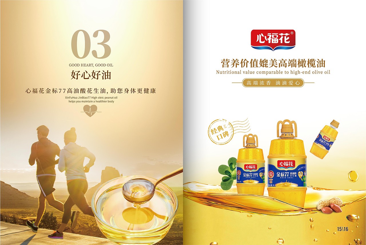 心福花 高油酸花生油 产品手册