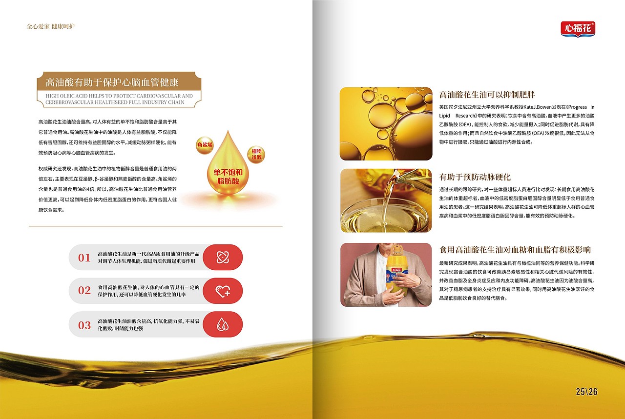 心福花 高油酸花生油 产品手册