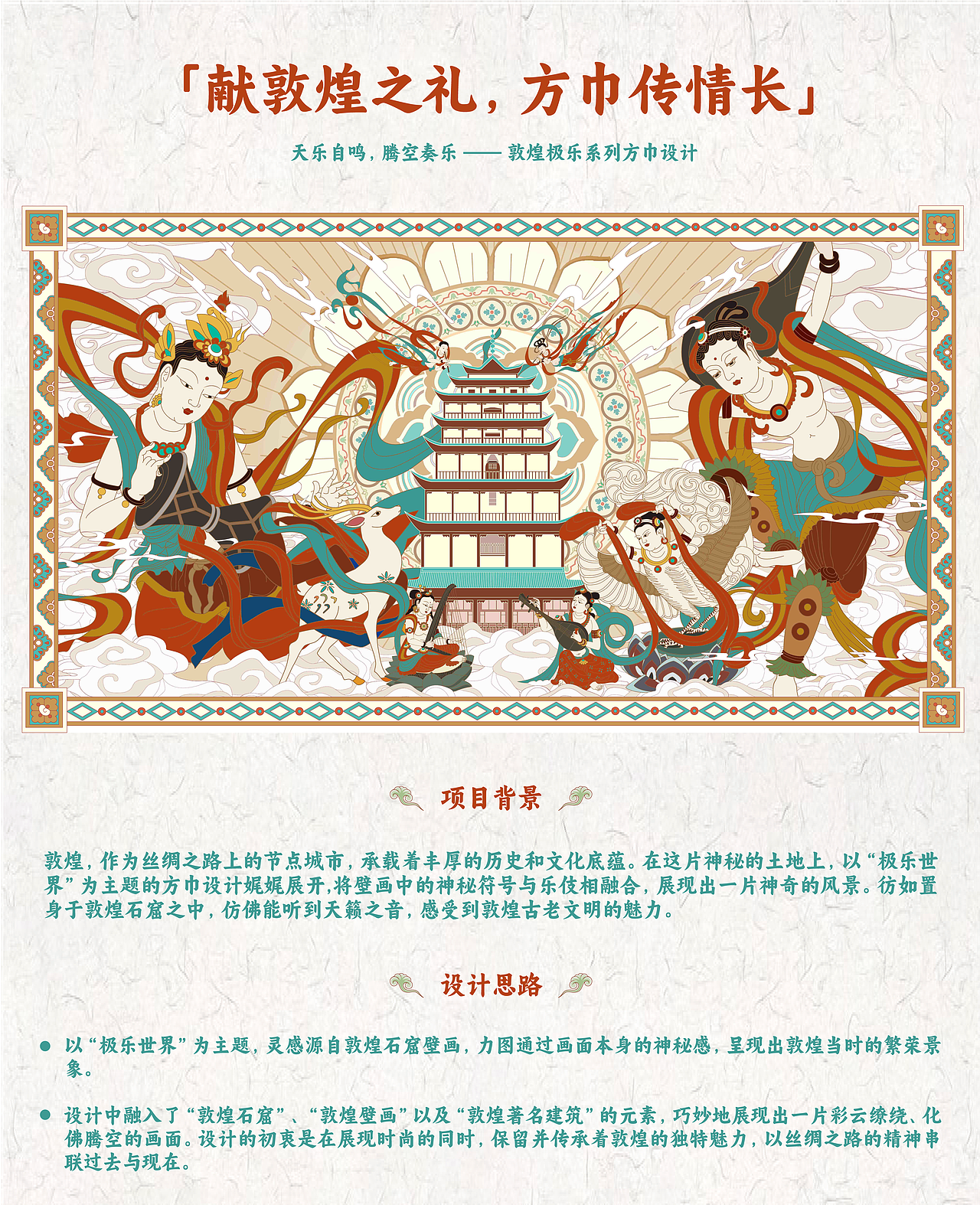 「献敦煌之礼,方巾传情长」敦煌极乐系列方巾概念设计