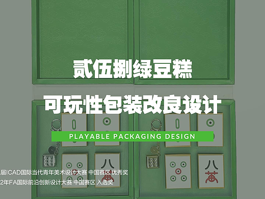 可玩性包装设计-长沙贰伍捌绿豆糕