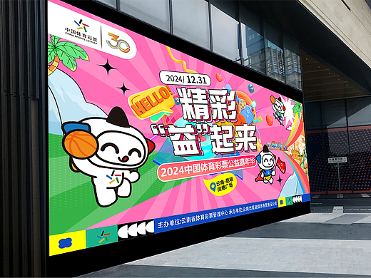 2024年中国体彩云南公司嘉年华主KV