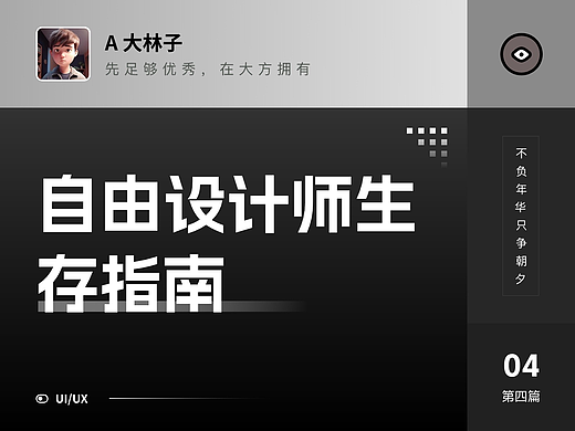 自由设计师生存指南