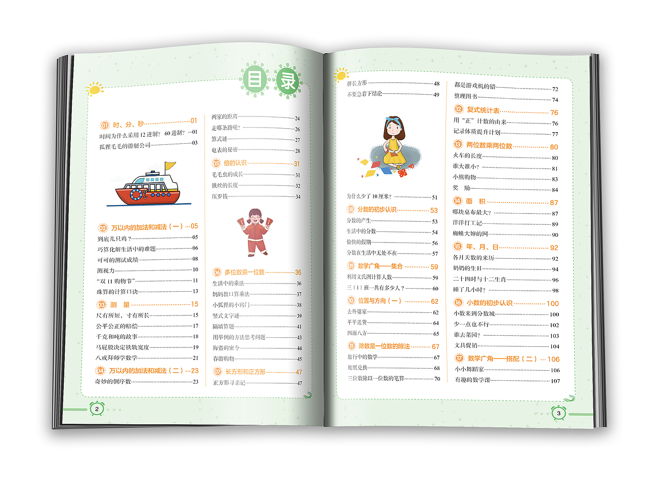 图书版式设计-超有趣的数学同步阅读
