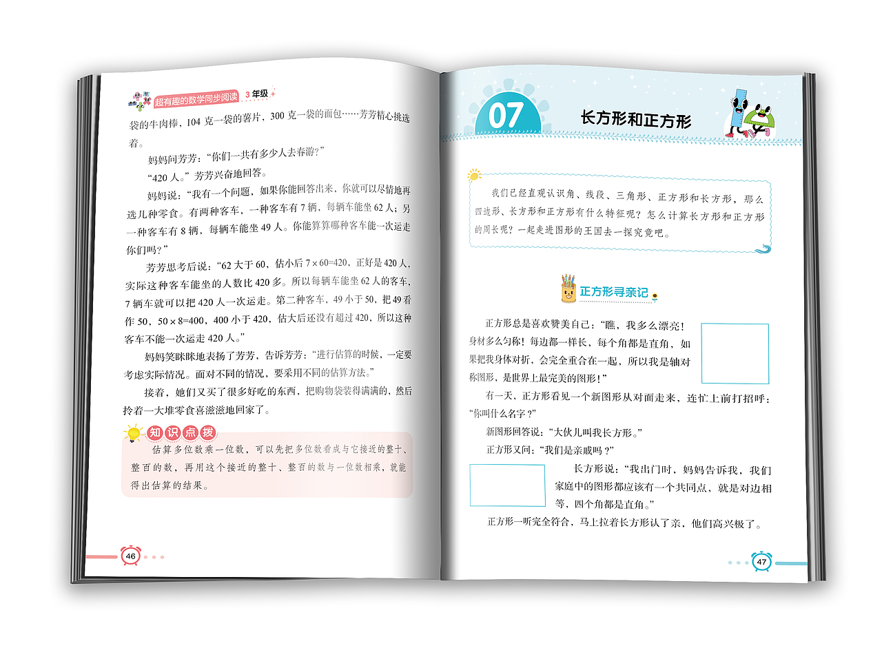 图书版式设计-超有趣的数学同步阅读