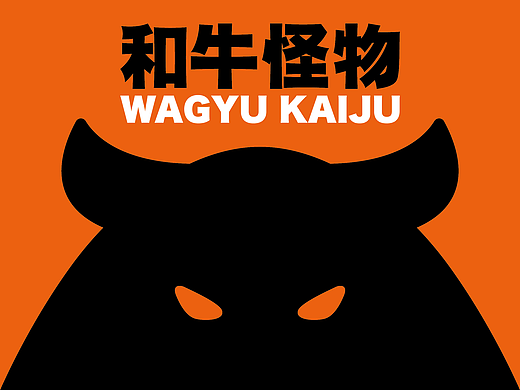 和牛怪物 WAGYU KAIJU丨手作汉堡品牌设计