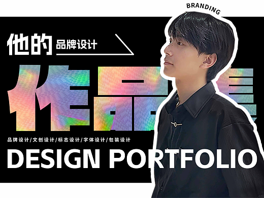 品牌设计——个人求职作品集