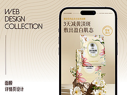 面膜 详情页 护肤品 电子商务