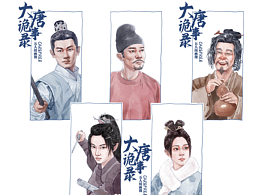 唐朝诡事录五人组画像