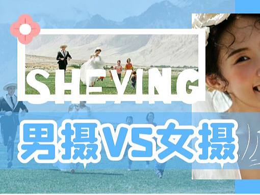 男摄擅长构图，女摄只会怼脸？男摄女摄审美差异有多大