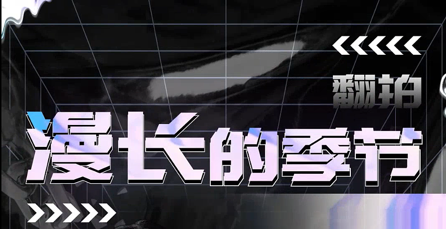 导演——影视预告与MV制作