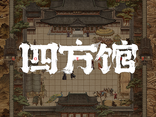 《四方馆》海报物料