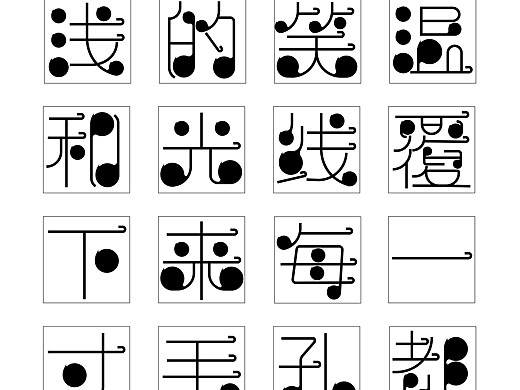 汉仪第五届字体之星设计大赛参赛作品（个人主页-ZNzAyODI3MDQ=） - 字体/字形 - 站酷设计师苏艺青原创素材 - 站酷ZCOOL