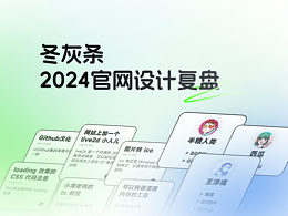 冬灰条 2024 官网设计复盘