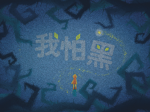《我怕黑》毕业设计