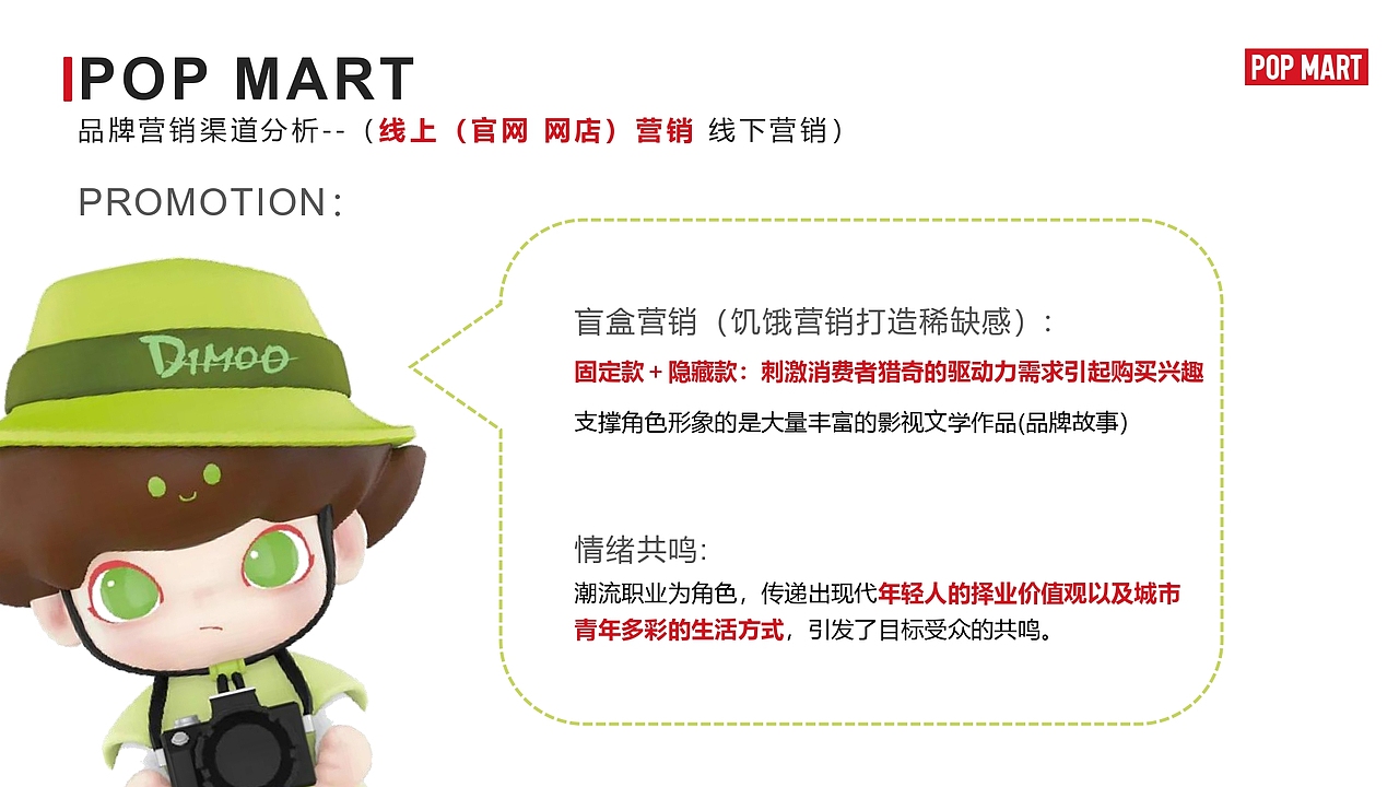 POP MART调研——《无序潮玩》品牌次世代研究