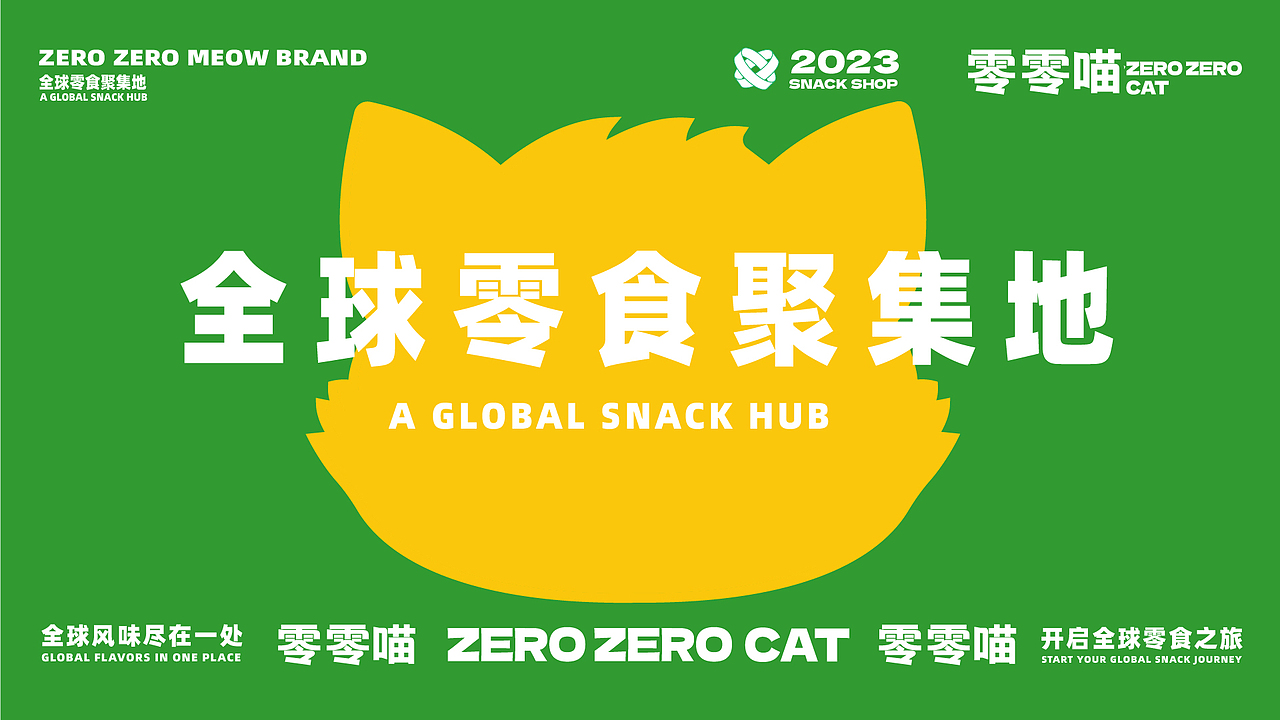 零零喵品牌全案/零食全球聚集地（图ZMzc1OTE1NTky） - 品牌 - 站酷设计师何来去LaiQu原创素材 - 站酷ZCOOL