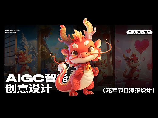 AIGC辅助龙年系列海报设计