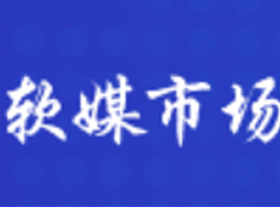 软媒市场—详细解释软文内容如何影响品牌曝光和销售转化
