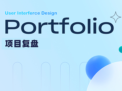项目复盘 | 作品集