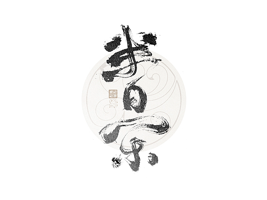 书法字体设计｜第329回