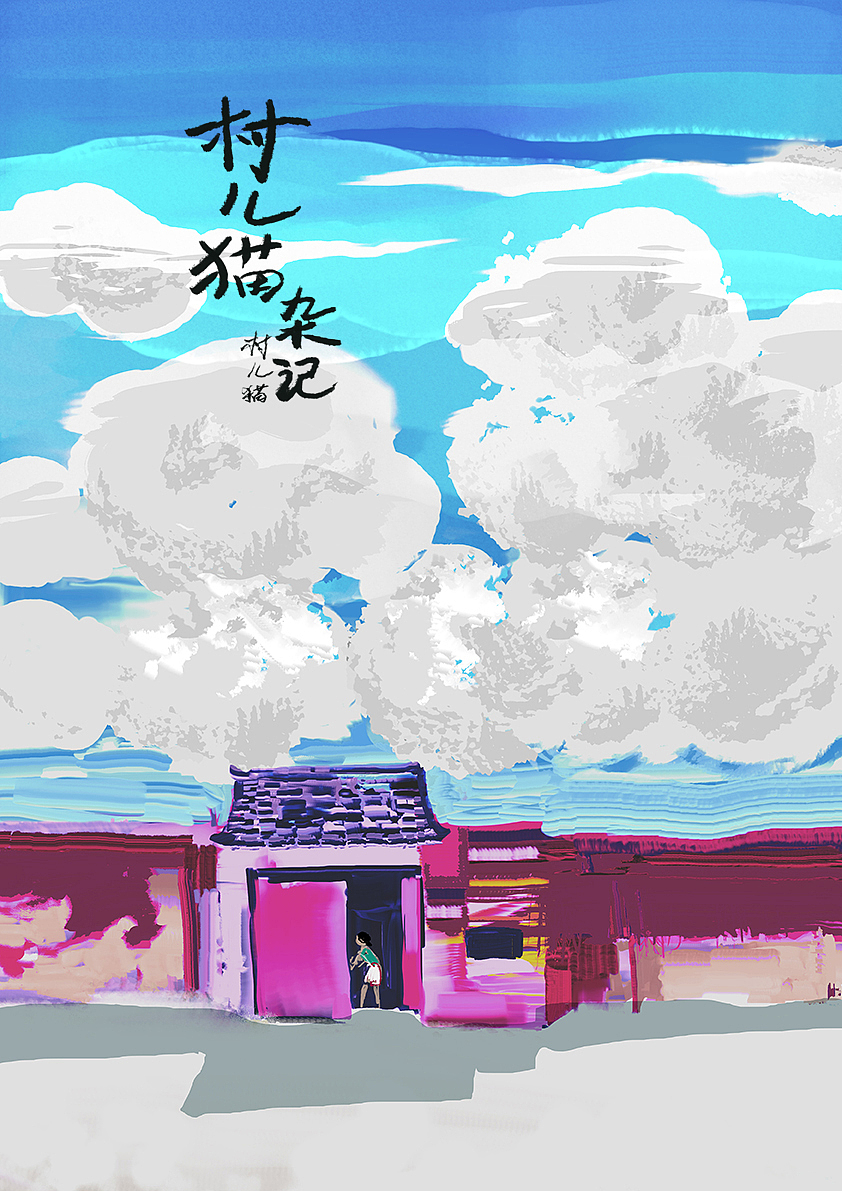 混合笔刷画风景实践合集1（图ZMzc1OTMxNDQ4） - 绘本 - 站酷设计师村儿猫原创素材 - 站酷ZCOOL