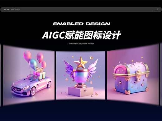 aigc赋能图标设计