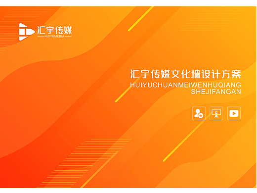 传媒公司文化墙
