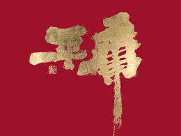 文字