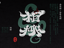 山海经字体设计