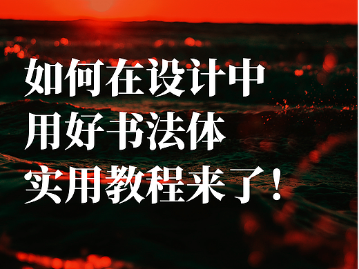 如何在字体中用好书法字体，实用教程来了