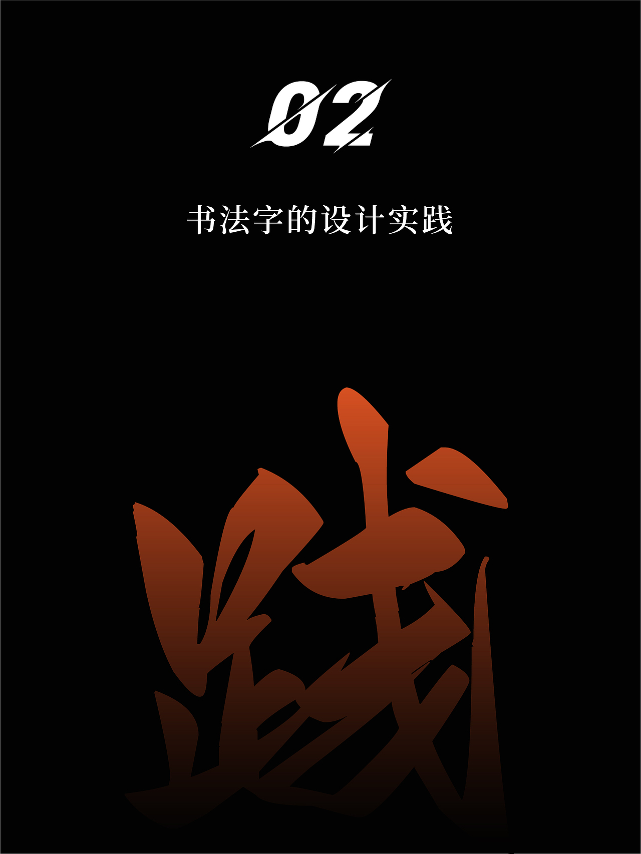 如何在字体中用好书法字体，实用教程来了（图ZMzc1OTQxMjU2） - 字体/字形 - 站酷设计师乘风破浪JHS原创素材 - 站酷ZCOOL