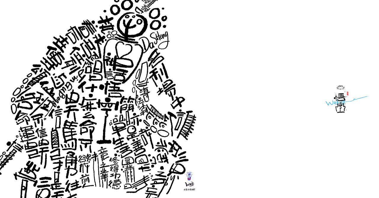 王小东|用另一种形式来祝贺《黑神话:悟空》