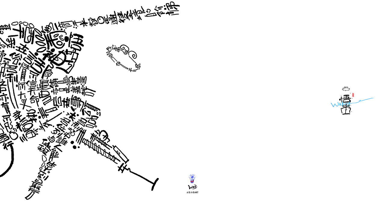 王小东|用另一种形式来祝贺《黑神话:悟空》