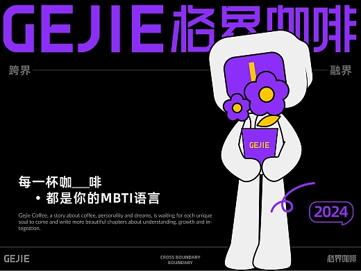 GEJIE格界咖啡品牌全案设计