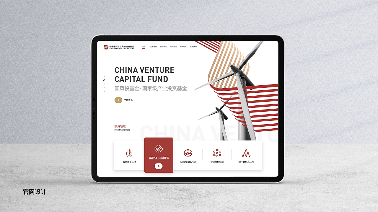 国有风险投资基金品牌全案设计/网页设计