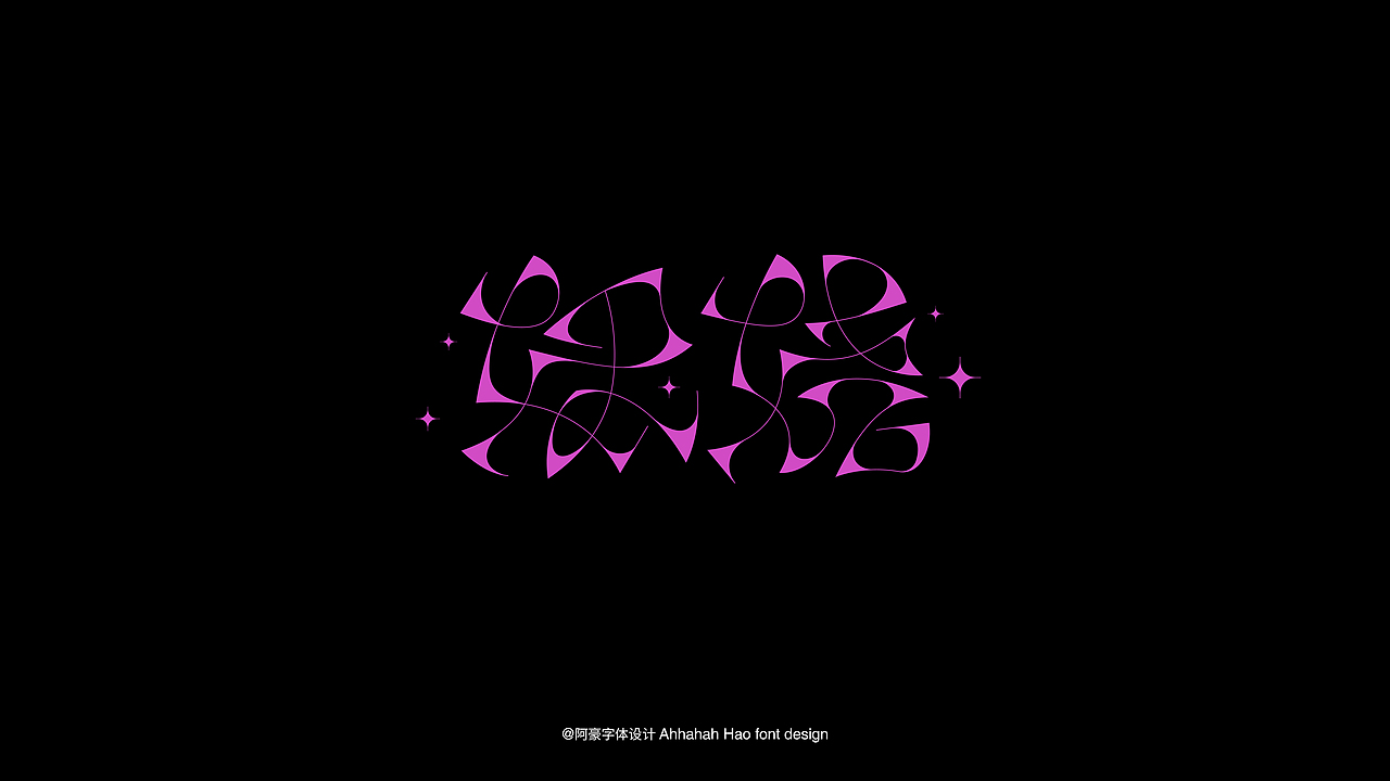 阿阿阿阿阿豪字体设计⑤(图ZMzc1OTQ2NTg4) - 字体/字形 - 站酷设计师阿阿阿阿阿豪原创素材 - 站酷ZCOOL
