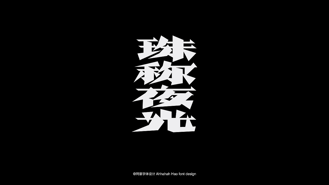 阿阿阿阿阿豪字体设计⑤(图ZMzc1OTQ2NjE2) - 字体/字形 - 站酷设计师阿阿阿阿阿豪原创素材 - 站酷ZCOOL