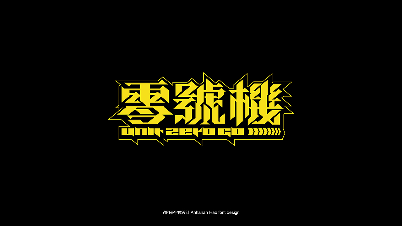 阿阿阿阿阿豪字体设计⑤(图ZMzc1OTQ2NjI0) - 字体/字形 - 站酷设计师阿阿阿阿阿豪原创素材 - 站酷ZCOOL