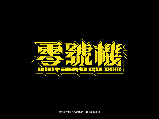 阿阿阿阿阿豪字体设计⑤