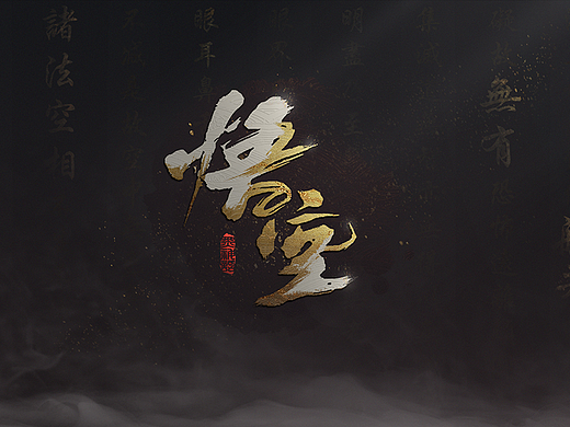 黑神话游戏UI概念设计