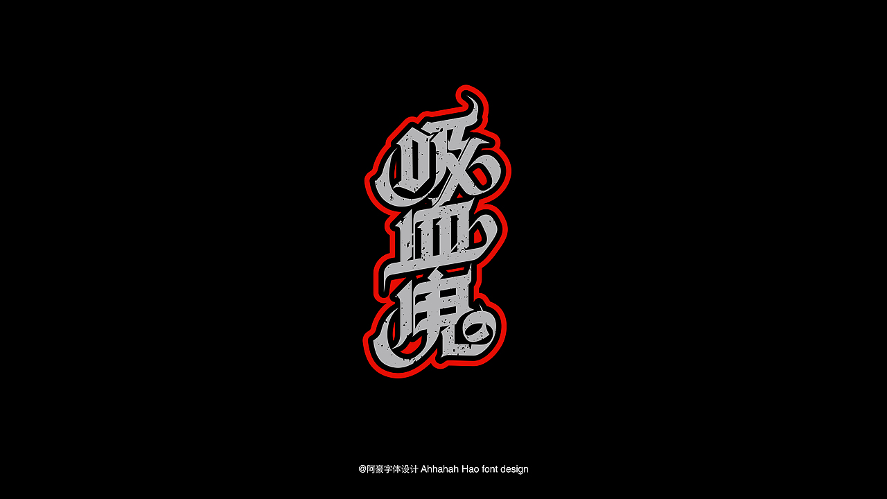阿阿阿阿阿豪字体设计⑤(图ZMzc1OTQ2Nzcy) - 字体/字形 - 站酷设计师阿阿阿阿阿豪原创素材 - 站酷ZCOOL