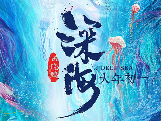 《深海》电影人物海报
