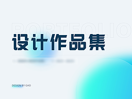 设计作品集
