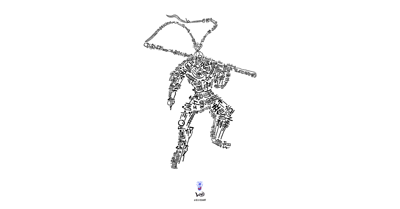 王小东|用另一种形式来祝贺《黑神话:悟空》